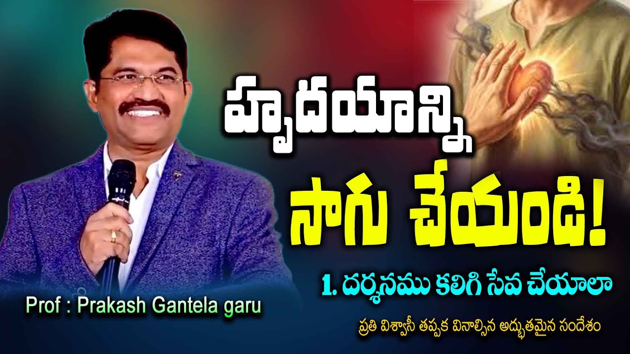 హృదయాన్ని సాగుచేయండి ! |దర్శనం కలిగి సేవ చేయాలా ?Part-1 | Message by Prakash Gantela #salomipaul