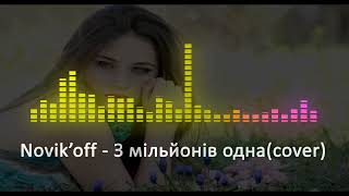 Novik`off - З мільйонів одна (cover)