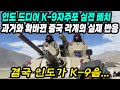 중국반응│드디어 확인 된 인도의 한국산 K-9자주포 실전 배치 정황│​인도-중국 국경지역에 K-9 자주포가 나타나자 난리난 중국│한국무기 폄하하던 중국인들의 태세전환│중국어로[路]