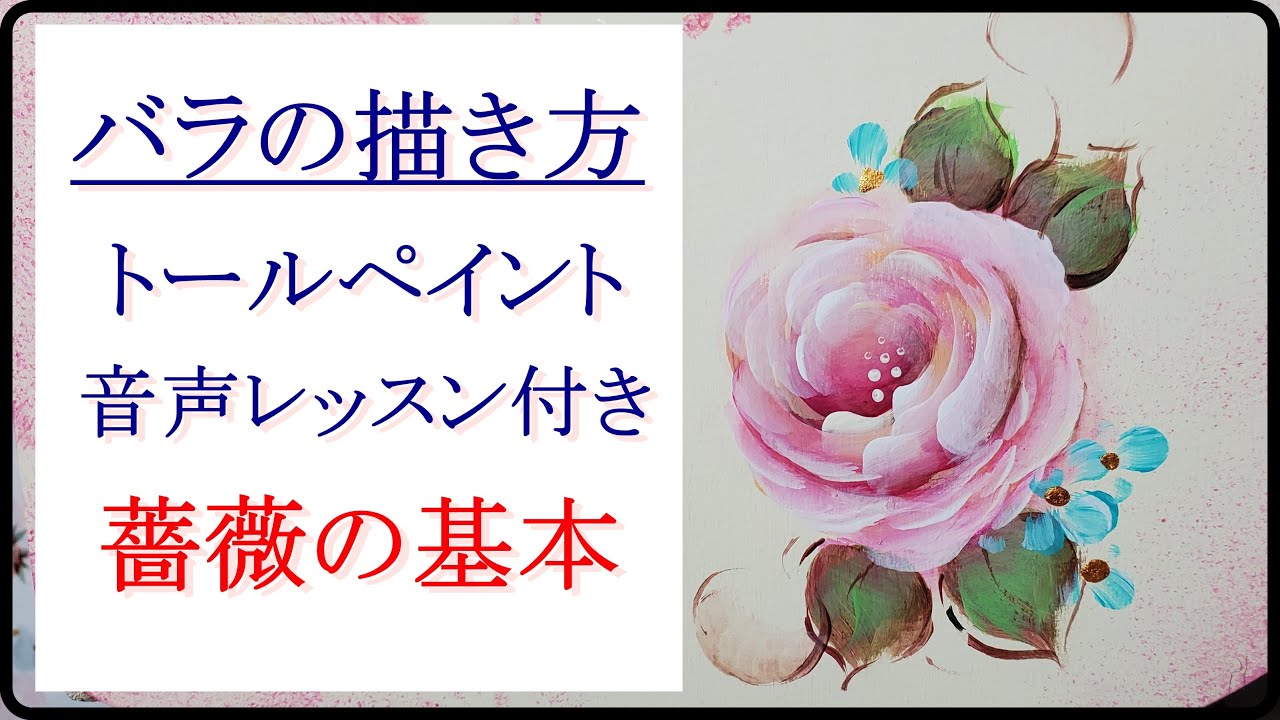 トールペイント 薔薇の描き方 音声レッスン付き Youtube 花 イラスト トールペイント バラ 描き方