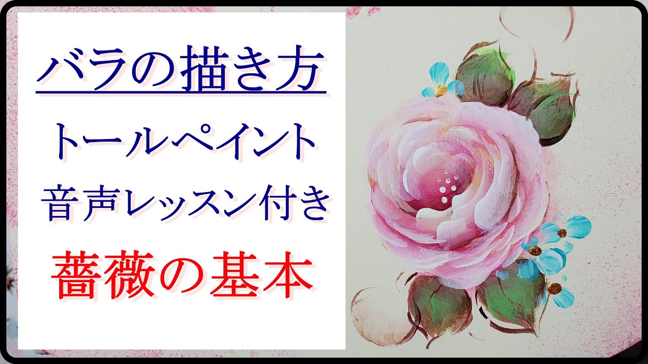 トールペイント 薔薇の描き方 音声レッスン付き Youtube