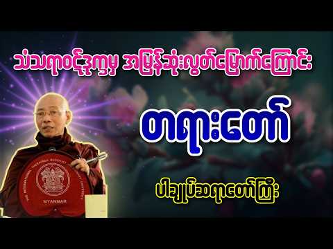 သံသရာဝဋ်ဒုက္ခမှ အမြန်ဆုံးလွတ်မြောက်ကြောင်းတရားတော် - ပါချုပ်ဆရာတော်ကြီး