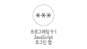 웹에플리케이션 만들기 - JS, PHP 프로그래밍 9-1 :  JavaScript 로그인앱