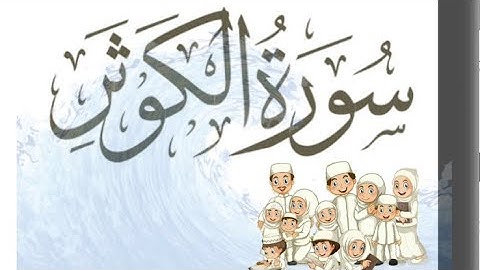 الآيه ١ من سورة الكوثر مكرر للأطفال