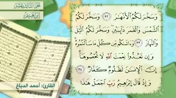 آية ٣٤ سورة إبراهيم مكررالقارئ أحمد الدباغ