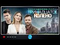 Московские Тайны. Тринадцатое Колено!  ВСЕ СЕРИИ!  ПРЕМЬЕРА 2020! Русские сериалы. Детектив.