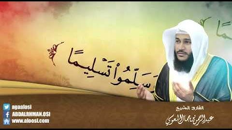 الصلاة على النبي .. القارئ عبدالرحمن جمال العوسى