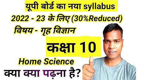 Class 10 Home Science 30 percent reduced syllabus 2022-23 up board गृहविज्ञान 30% less 🔥🔥