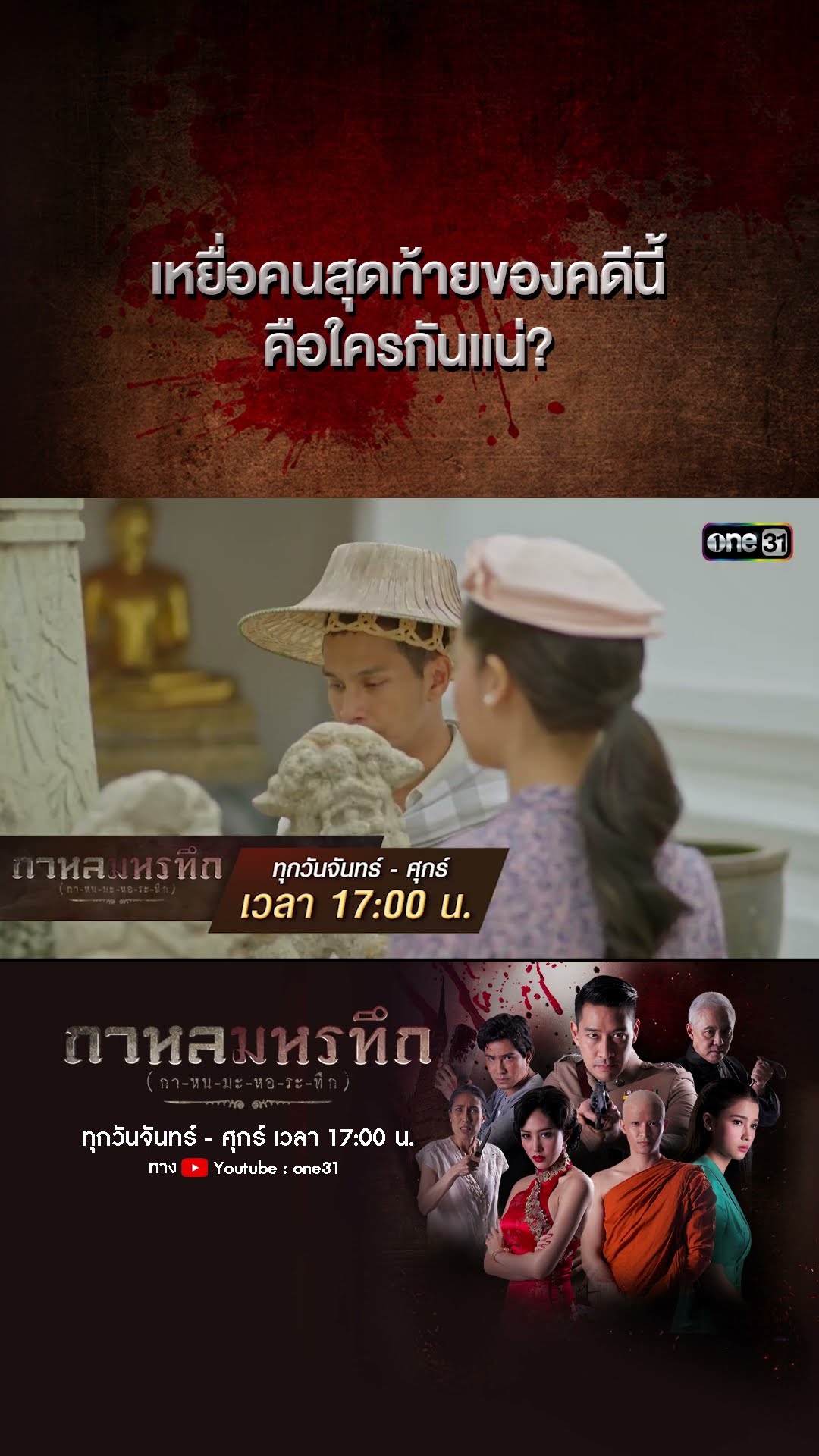 เหยื่อคนสุดท้ายของคดีนี้ คือใครกันแน่? | #Shorts #กาหลมหรทึก | one31