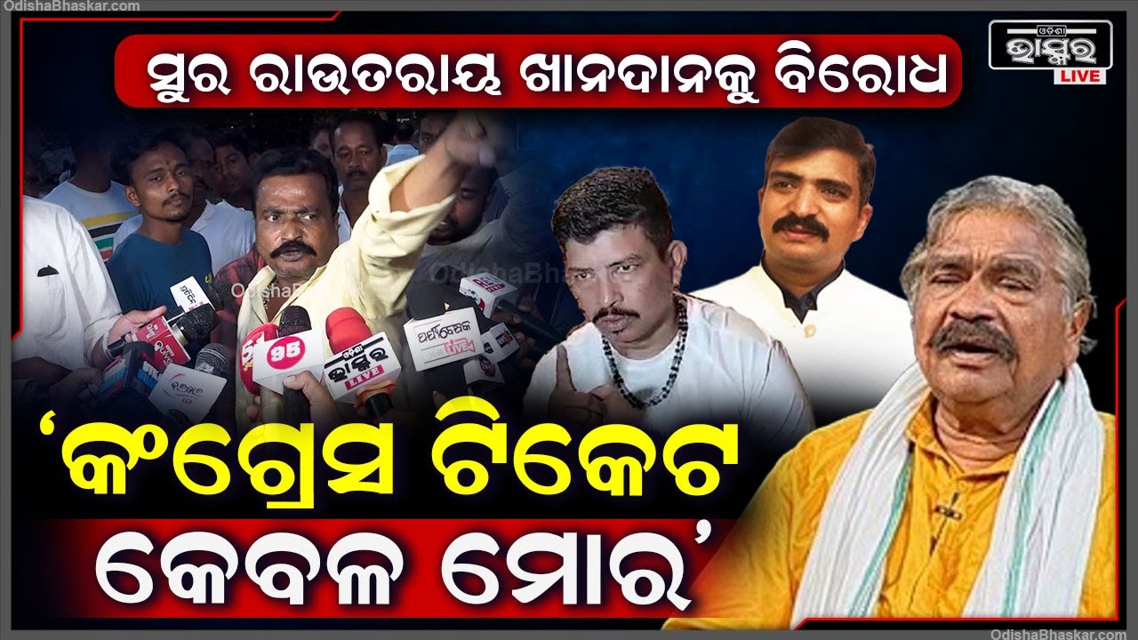 "ଯେତେବଡ଼ ନେତା ହେଲେବି ଜଟଣୀରେ ପୁରେଇ ଦେବୁନି ,କଂଗ୍ରେସ ଟିକେଟ କେବଳ ମୋର"ସଂଗ୍ରାମ ରାଉତରାୟ Sura Routray Nephew