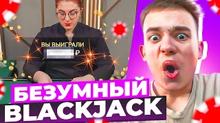 БЕЗУМНЫЙ BLACKJACK НА 150.000! ЗАНОСЫ НЕДЕЛИ В БЛЕКДЖЕК!