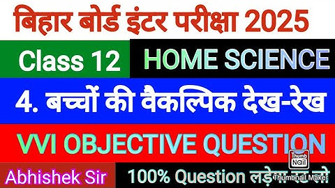 Class 12th Home Science Chapter 4 || बच्चों की वैकल्पिक देख-रेख || Objective Question 12th 2025 ✅