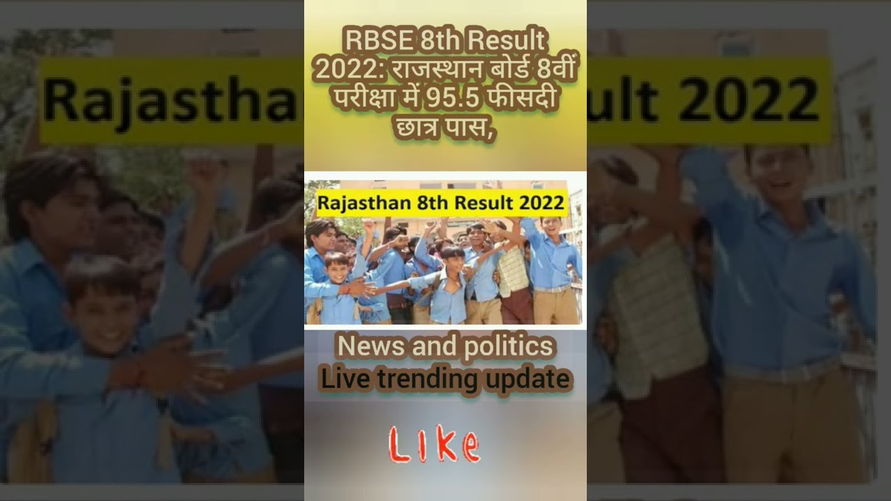 RBSE 8th Result 2022: राजस्थान बोर्ड 8वीं परीक्षा में 95.5 फीसदी छात्र पास