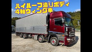 ハイルーフ造りボディ4軸ウイング車★クオン