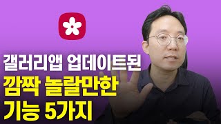 갤러리앱 업데이트된 깜짝 놀랄만한 기능 5가지 screenshot 3