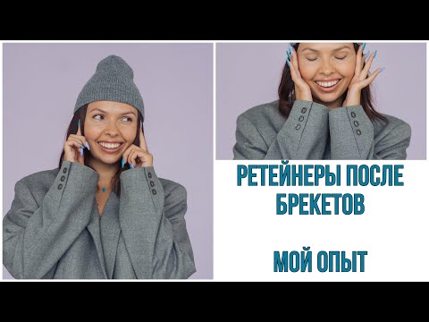 НУЖНО ЛИ УСТАНАВЛИВАТЬ РЕТЕЙНЕРЫ ПОСЛЕ БРЕКЕТОВ? ПРОБЛЕМЫ НОСКИ РЕТЕЙНЕРОВ. КАППЫ, ЭЛАЙНЕРЫ