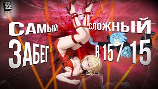картинка: САМЫЙ СЛОЖНЫЙ СОЛО ЗАБЕГ В 15/15 - Zenless Zone Zero
