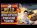 World of Tanks 3.0! НОВЫЙ БАЛАНС! НЕРФ ФУГАСОВ, И ИЗМЕНЕНИЕ ТАНКОВ!