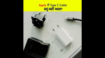 Iphone में Type C Cable क्युं दिया जाता है? | Why Type C Cable is given in Iphone? | #shorts #iphone