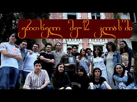 ერთხელ მე-12 კლასში