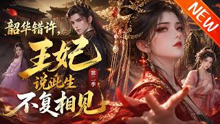💥【新番上线】《韶华错许，王妃说此生不复相见第二季》第1~80集丨错嫁王爷惨遭背叛，父兄更被陷害流放！她隐忍布局查清真相，撕碎白莲伪装，护家复仇，狠狠打脸负心人！#斗破动漫 #逆袭 #动漫 screenshot 5