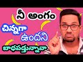 పురుషాంగం చిన్నగా ఉంటే ఏం చెయ్యాలి| angam size peragadam ela telugu | angam gattiga kavalante