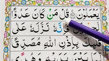 قسمت 45. قرآن سوره مبارکه بقره {آیات 97-98} کلمه به کلمه با تجوید آسان {سوره بقره