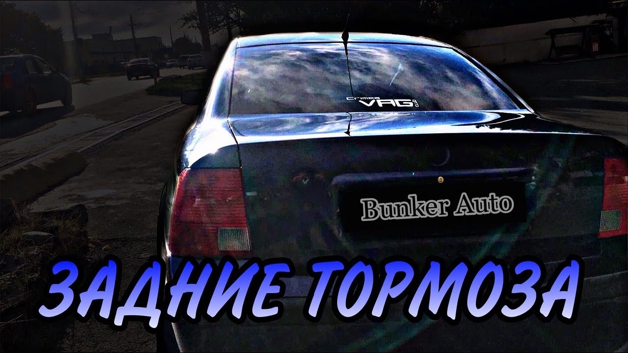 💥ДЕЛАЕМ ХОРОШИЕ ТОРМОЗА НА ПАССАТЕ💥как САМОМУ ЗАМЕНИТЬ ЗАДНИЕ ТОРМОЗНЫЕ ...