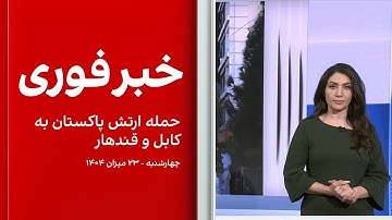 خبر فوری: حمله ارتش پاکستان به کابل و قندهار