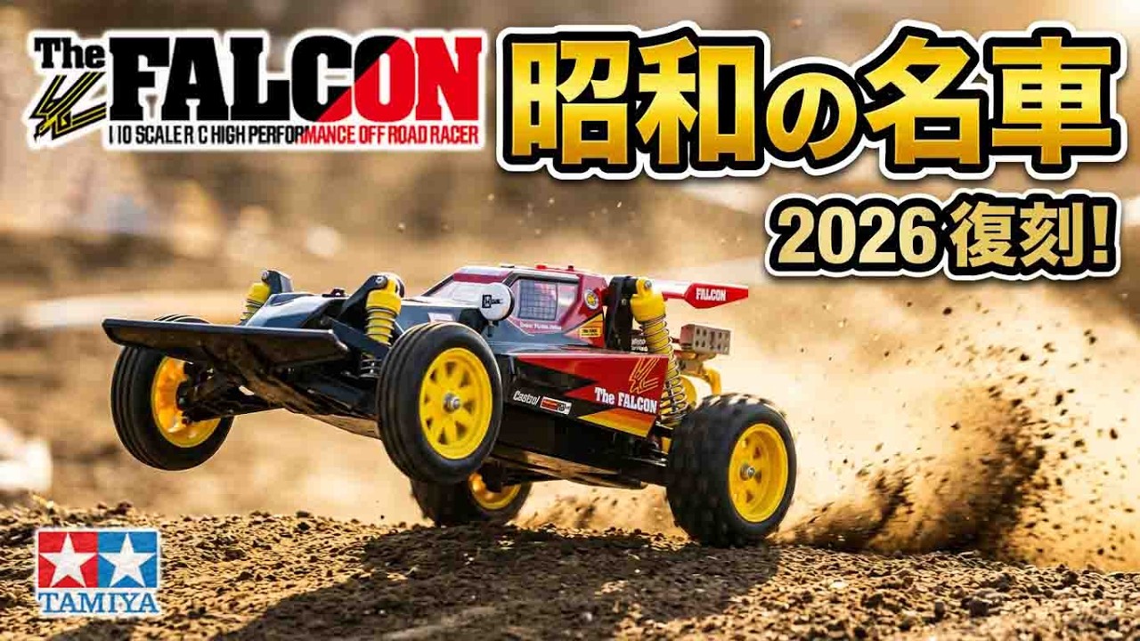 待望の復刻】昭和の名車がファルコン（2026）としてこの秋新発売