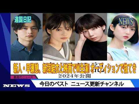 新人・早瀬憩、新垣結衣と映画でW主演! オーディションで抜てき「感謝の気持ちでいっぱい」 | ニュース 2023年11月15日 | #話題のニュース