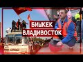 Кыргызстан: выборы и события в #Бишкек // Докеры Владивостока // Клирик