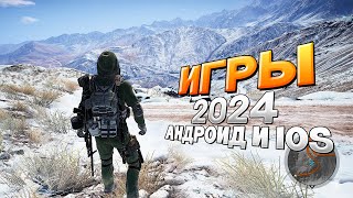 ⚡🎮ТОП 20 ЛУЧШИХ ИГР НА АНДРОИД/iOS 2024 | игры на андроид