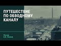 В.И. Лелина "Путешествие по Обводному каналу"