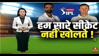 Test Series से पहले Rahane का बयान, IPL में विदेशी खिलाड़ियों के सामने हम नहीं खोलते सारे राज !