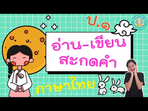 อ่าน เขียนสะกดคำ - ภาษาไทย ป.1 (14 ก.ย. 64)
