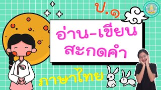 อ่าน เขียนสะกดคำ - ภาษาไทย ป.1 (14 ก.ย. 64)