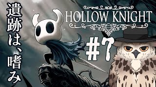 【ホロウナイト】ゆるキャラっぽいのが緩くなさそうな遺跡に行くみたいです #7【#hollowknight 】