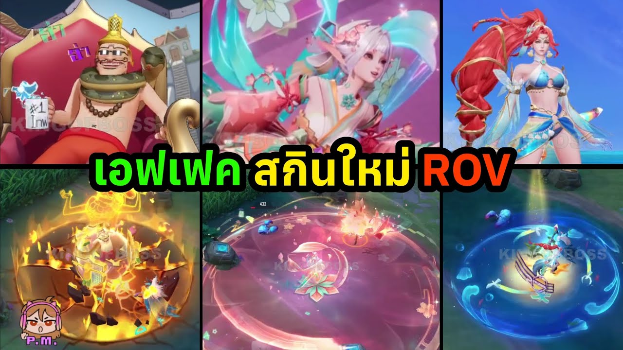 เอฟเฟคสกินใหม่ ROV