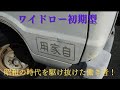 販売車両紹介＃11　よくぞ生き残ってました！昭和の時代を駆け抜けた働き者！～　マツダ　ボンゴ　トラック　BA2N9　～