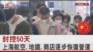 封控50天 上海航空.地鐵.商店逐步恢復營運|TVBS新聞