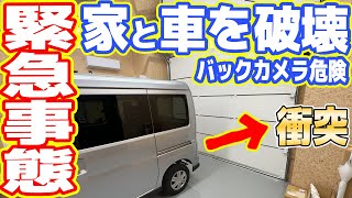 【バックカメラ危険性】新車がシャッターに激突、自宅を破壊しました(´;ω;｀)