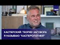 Касперский: теории заговора я называю "касперологией"