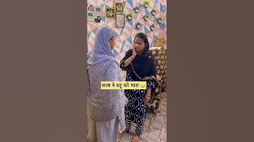 सास से पंगा नहीं लेना था 😂 #shorts #reels #shortsfeed #dailyvlog #comedy #funny