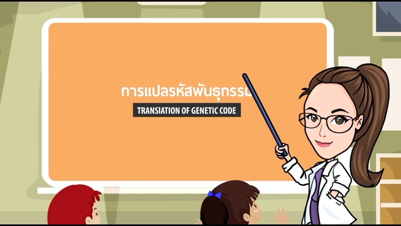 การแปลรหัสพันธุกรรม (Translation of Genetic code)