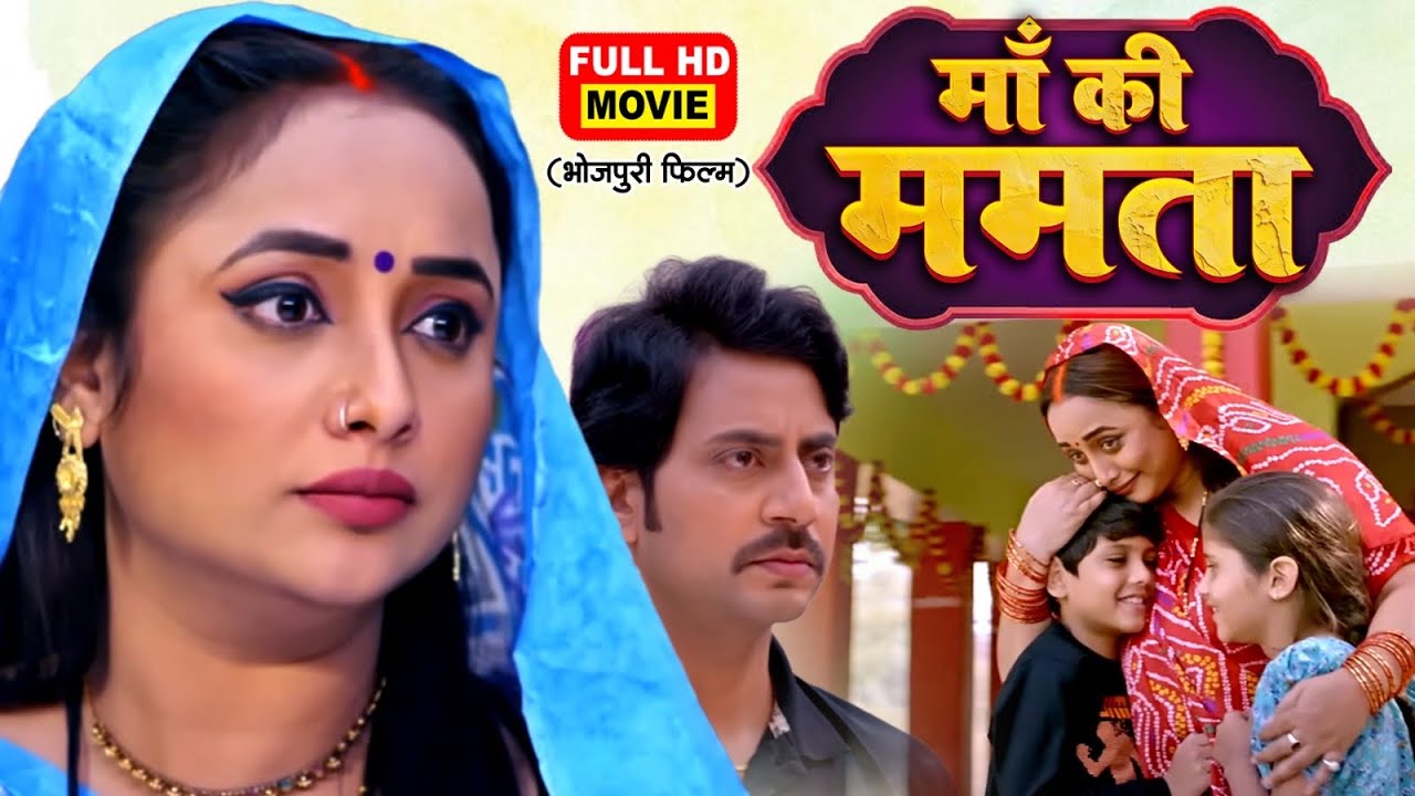 Maa Ki Mamta | माँ की ममता | Rani Chatterjee Bhojpuri Family Movie- amma