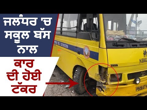 Breaking: Jalandhar में School Bus से टकराई कार, चालक जख़्मी