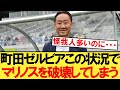 【速報】町田ゼルビアさん、この状況でマリノスを破壊してしまう・・・【町田ゼルビア】【横浜・F・マリノス】【Jリーグ】【黒田監督】