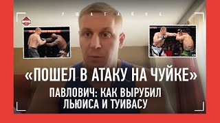 ПАВЛОВИЧ: как побеждать Джонса и Блейдса / Не почувствовал СТРАШНЫЙ удар Туивасы / ПЕРЕД БОЕМ