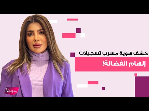 فتو السبيعي تعترف بتسريب تسجيلات إلهام الفضالة تطورات جديدة بقضيتها تثير الجدل من جديد